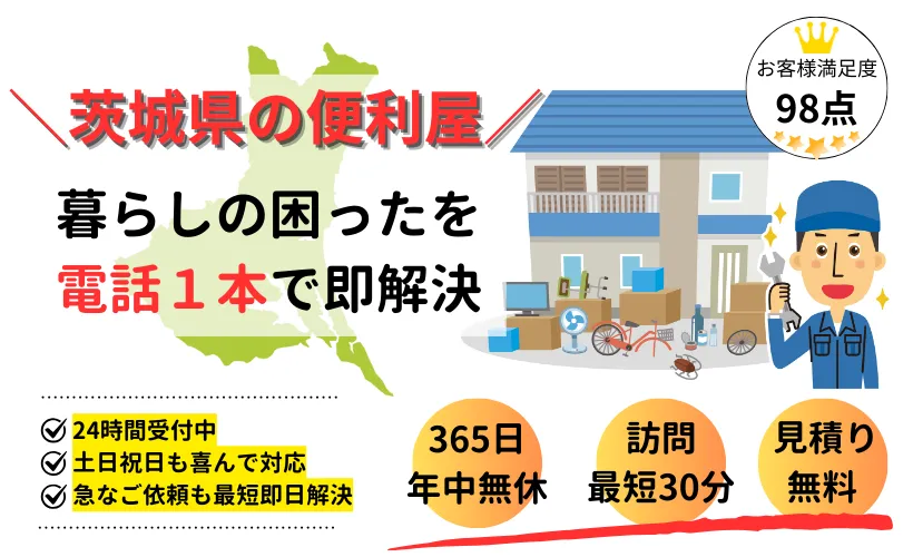 茨城の便利屋なら、お助け用心棒にお任せ